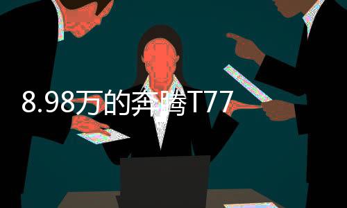 奔腾为了让前大灯充满设计感