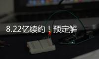 8.22亿续约
！预定解体�！湖人还要忍5年！