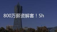 800万薪资解套�！Shams	：火箭队将裁掉中锋兰代尔