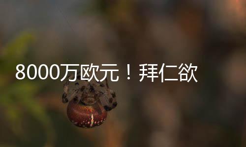 巨星价格本届世俱杯