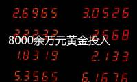 8000余万元黄金投入研发后“不知去向”，咋回事？