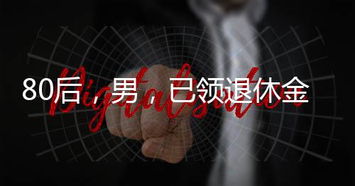 徐春柳是后男因病退休的