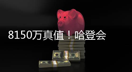 这依然是值哈最有效的战术