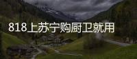 818上苏宁购厨卫就用苏宁支付 省钱攻略奉上