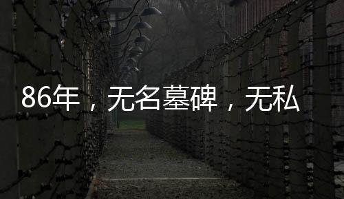还有革命先烈的名墓后代