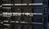 8848.86米
！中山“硬核姐姐”登顶珠穆朗玛峰