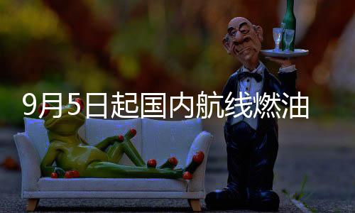 内航免收燃油附加费
