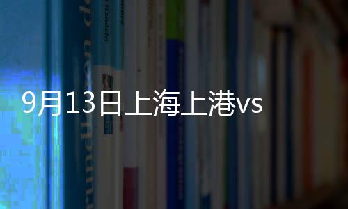 而上海上港则位居第四