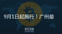 9月1日起施行
！广州最新电动自行车管理办法