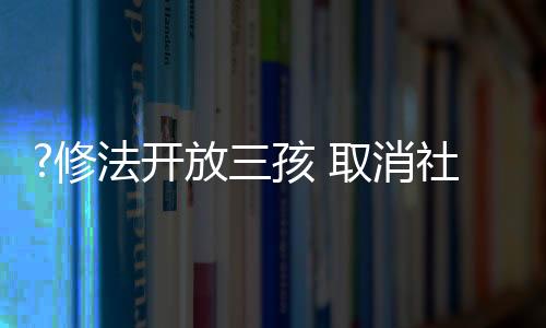 修法消社孕产期保健服务