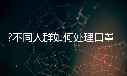 类似医院等病毒感染高危区域