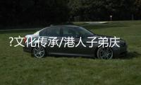 ?文化传承/港人子弟庆元宵　领略文化家国情/大公报记者　卢静怡	、李望贤