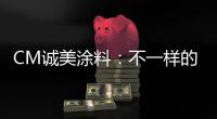 CM诚美涂料：不一样的健身房空间!让你每天都想去锻炼!