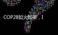 COP28如火如荼�，ICT行业双碳进展如何？