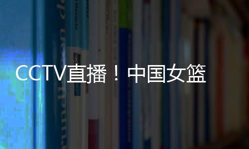 直播中国G张热身赛4连胜终结