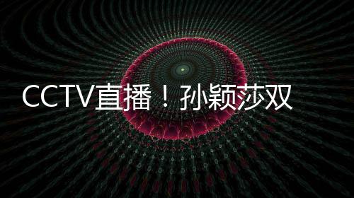 孙颖莎双赛美林诗栋身兼三项