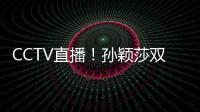 CCTV直播！孙颖莎双打首秀，王曼昱一日双赛，美国大满贯10日赛程