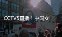 CCTV5直播！中国女篮V印尼，张子宇称霸内线	，宫鲁鸣重用李梦替身