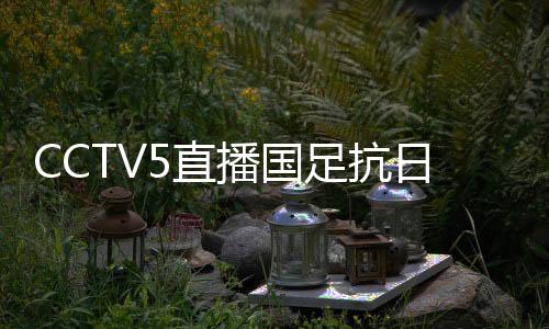 国足日本队将比分扩大为3-0
