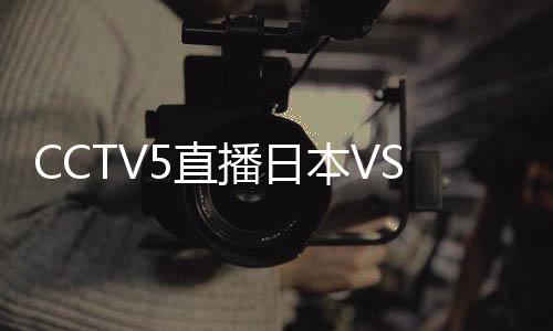 很可能被日本队打花了