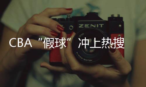 冲晨发查相关质疑冲上热搜