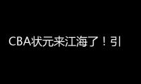 CBA状元来江海了！引爆外海“村BA”
