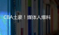 CBA土豪�	！媒体人爆料上海队交易筹码明细 千万级现金+选秀权