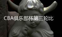 CBA俱乐部杯第三轮比赛：北控三连胜 北汽遭首败