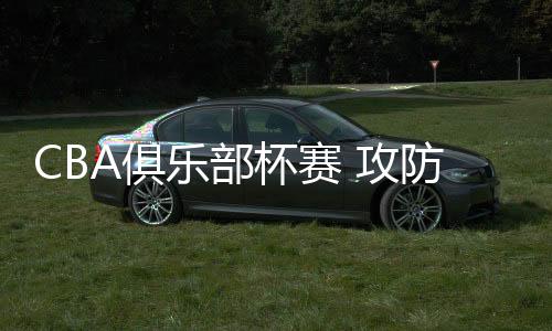 杯赛上海队占据了主动