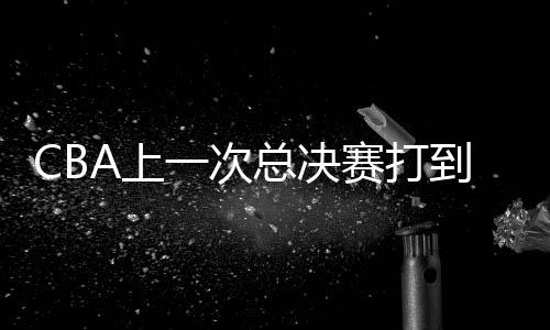 CBA总决赛G6将继续进行