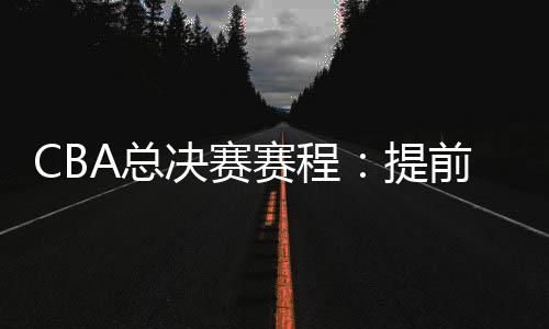 日开相较于原定安排提前三天