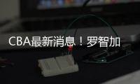 CBA最新消息！罗智加盟新疆	，宁波签约泰勒
，格兰拒绝北控男篮