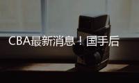 CBA最新消息�！国手后卫加入广东�	，杨学增离开广州，萨姆纳转会