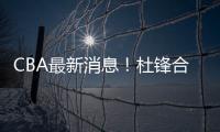 CBA最新消息！杜锋合同将到期，周琦腰伤复发	，辽宁续约赵继伟！