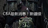 CBA最新消息	！新疆续约劳森�，北京报价邹阳，北控接触黄荣奇！
