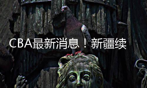 特别是控接到了季后赛阶段