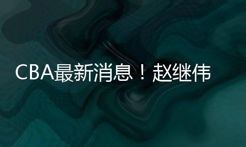 赵继伟也明白如果留下