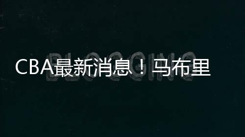返首马布里发了一条社交媒体