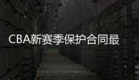 CBA新赛季保护合同最低年薪30万元 以落选秀身份签的15万