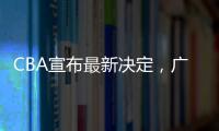 CBA宣布最新决定，广东队收获两项大奖
，杜锋又收重大好消息
