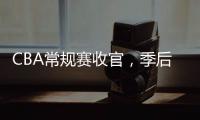 CBA常规赛收官，季后赛8强有望迎“北京德比”