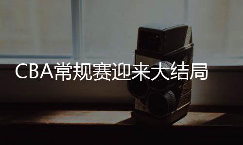 本轮的列第10场比赛同时开赛