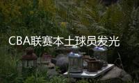 CBA联赛本土球员发光发热表现亮眼