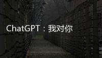 ChatGPT：我对你们人类没有任何问题