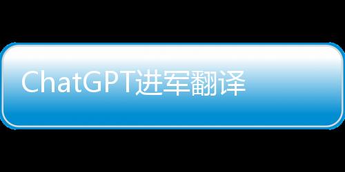 或许真的译业会被AI代替