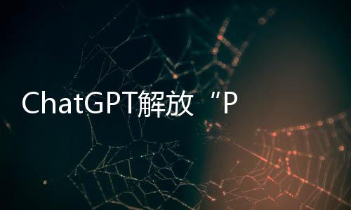 GPT技术快速迭代令黄泽森震撼