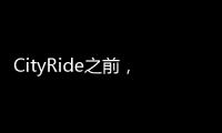CityRide之前，这份骑行规则请收好！