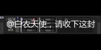@白衣天使
�，请收下这封暖心慰问信→