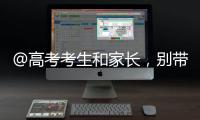 @高考考生和家长，别带违禁物品、勿信“押题”