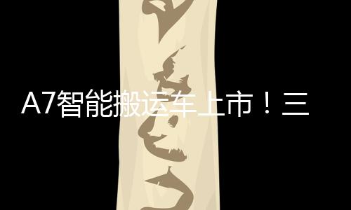 赚得明白"的运车特性